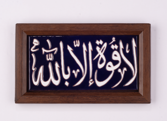 Wall Tableau - " لا قوة الا بالله "