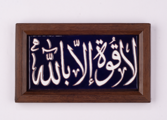 Wall Tableau - " لا قوة الا بالله "